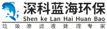 深圳深科蓝海环保科技有限公司